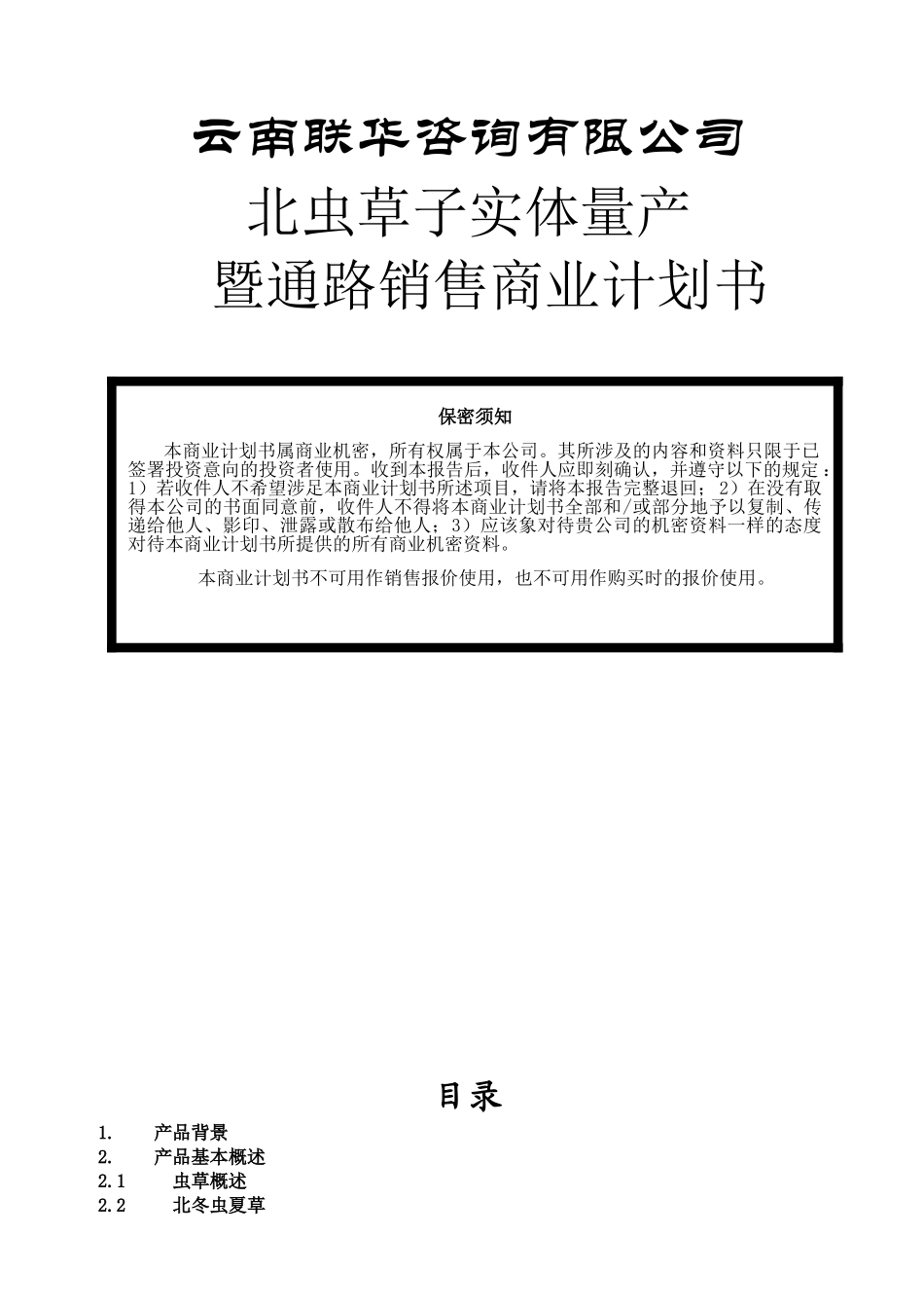 云南北虫草投资商业计划书_第1页