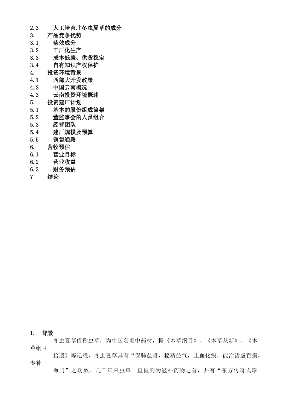 云南北虫草投资商业计划书_第2页