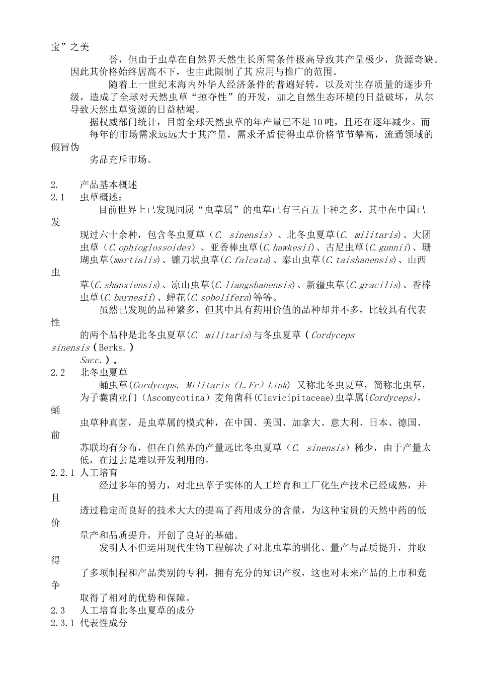 云南北虫草投资商业计划书_第3页