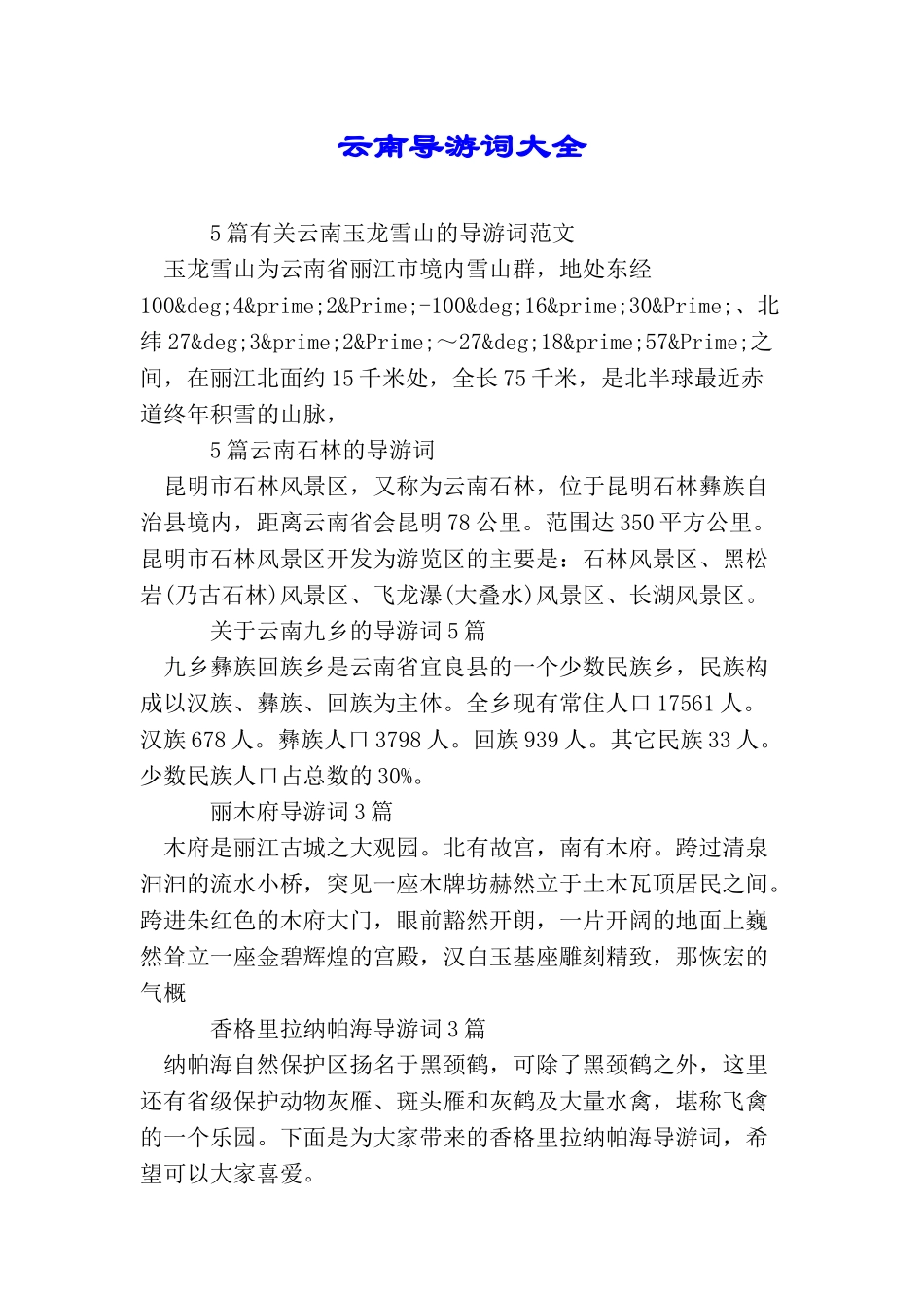 云南导游词大全_第1页