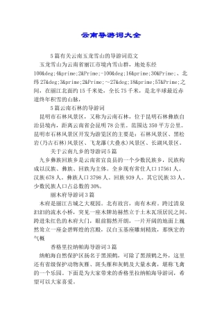 云南导游词大全