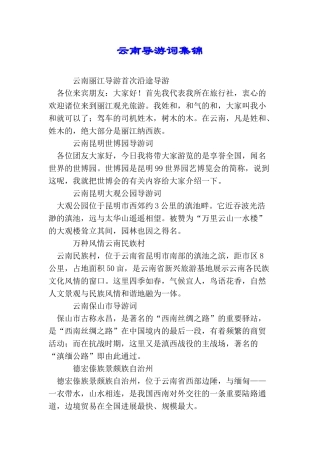 云南导游词集锦
