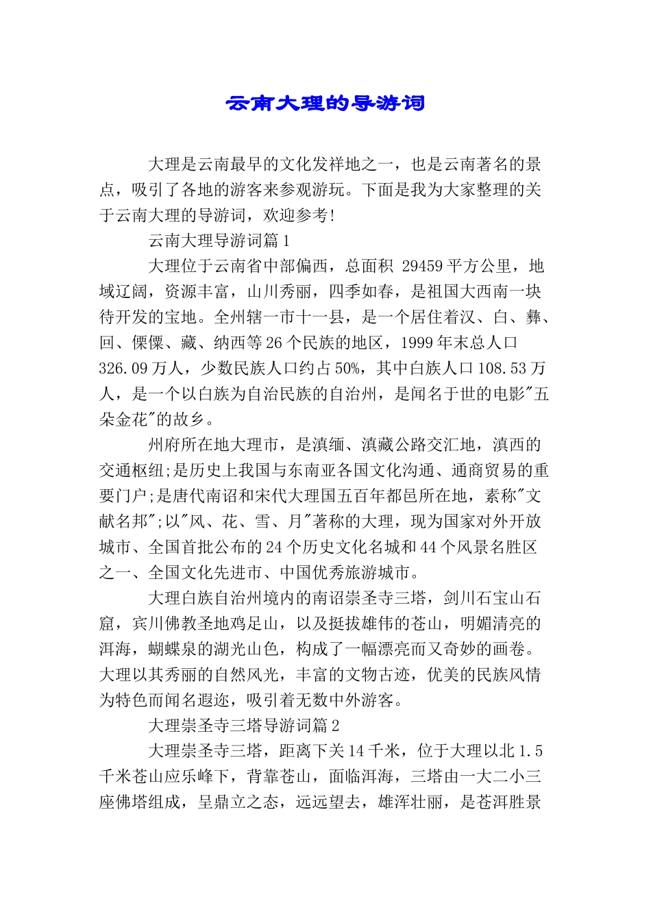 云南大理的导游词_第1页