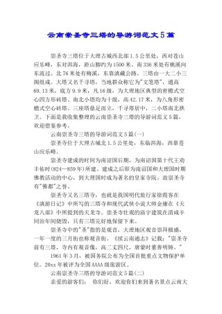 云南崇圣寺三塔的导游词范文5篇