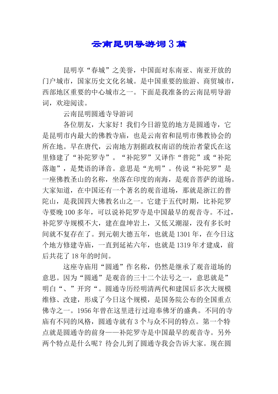 云南昆明导游词3篇_第1页