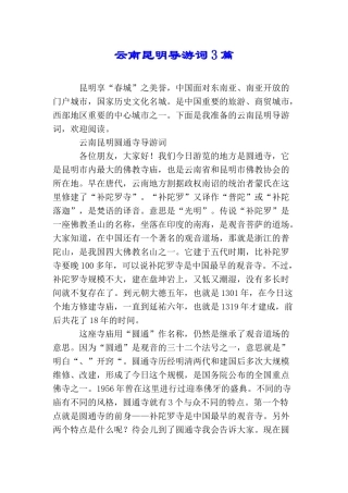 云南昆明导游词3篇