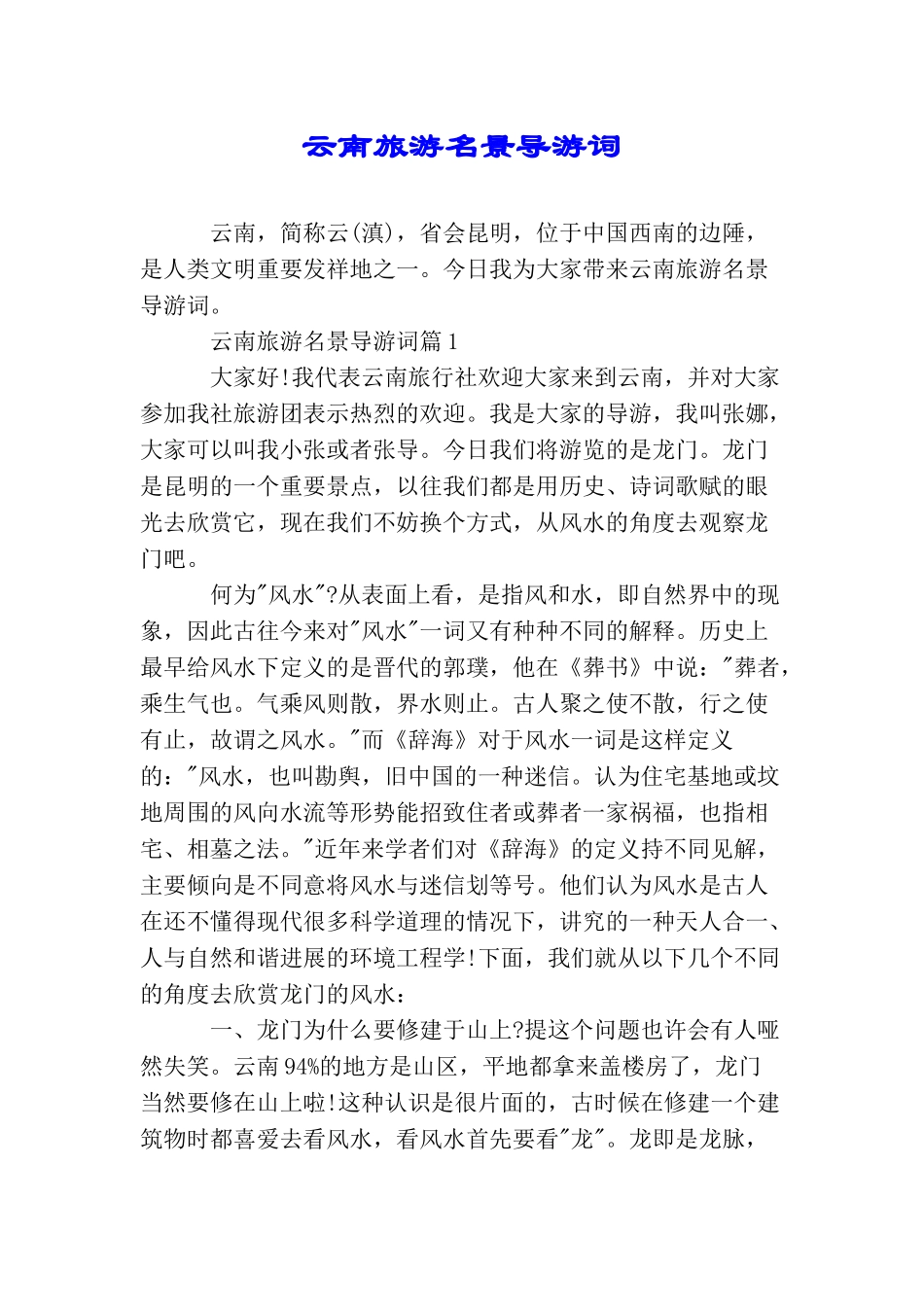 云南旅游名景导游词_第1页