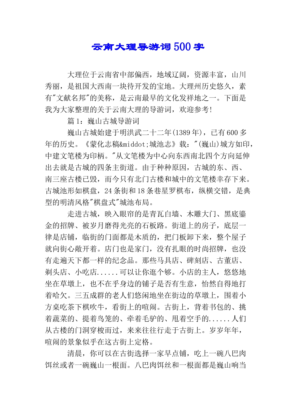 云南大理导游词500字_第1页