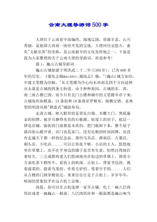 云南大理导游词500字
