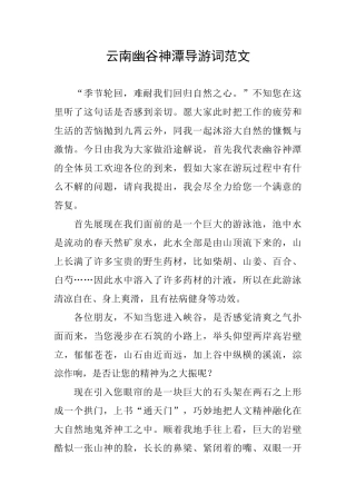 云南幽谷神潭导游词范文