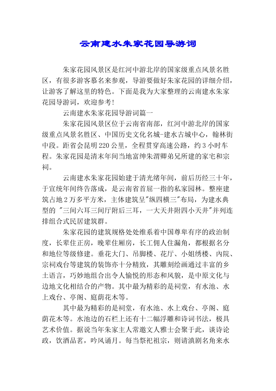 云南建水朱家花园导游词_第1页