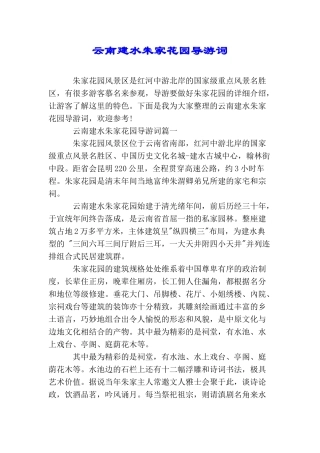 云南建水朱家花园导游词