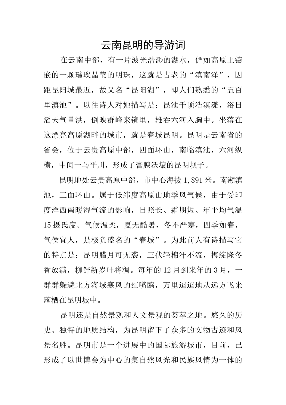 云南昆明的导游词_第1页