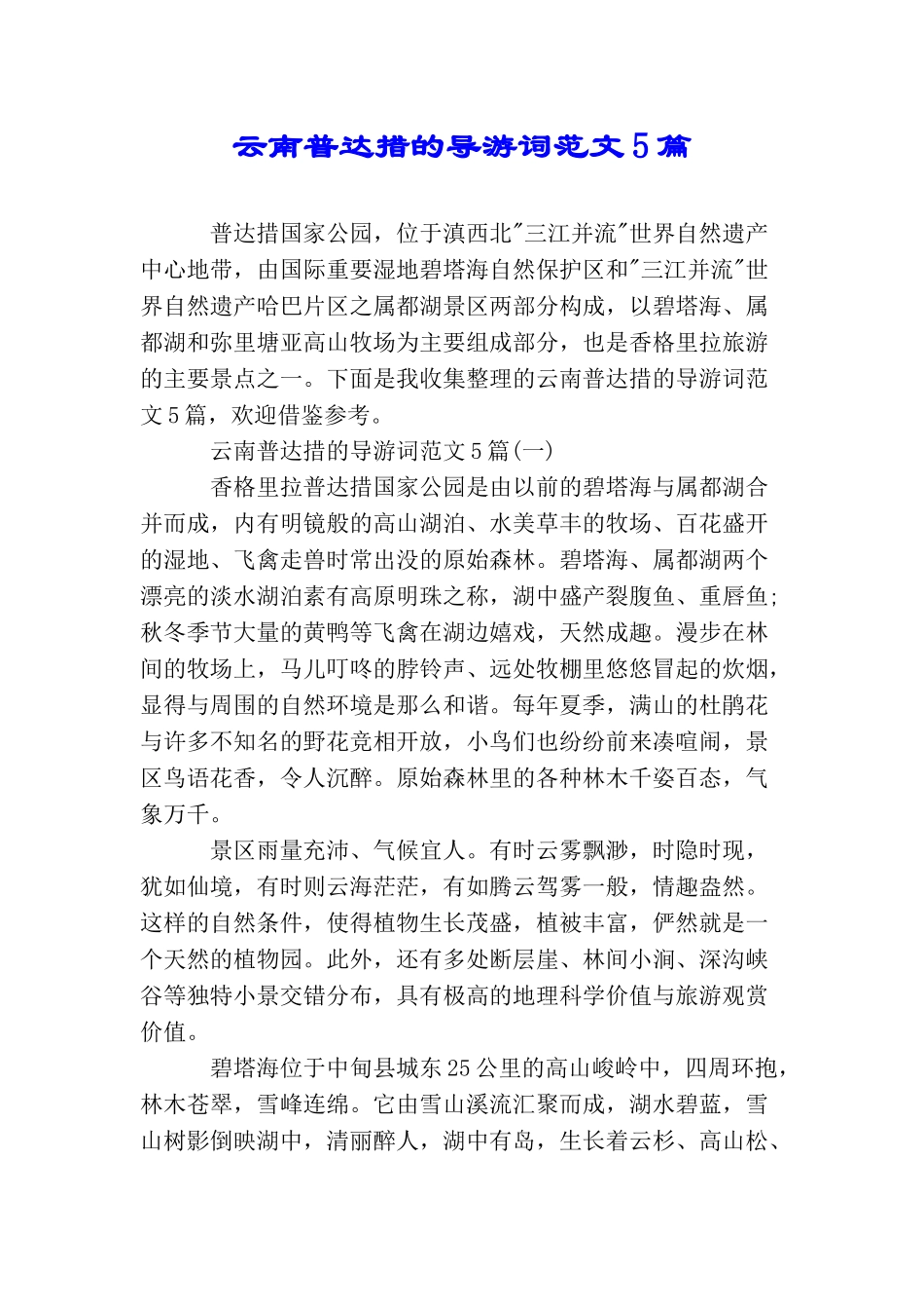 云南普达措的导游词范文5篇_第1页