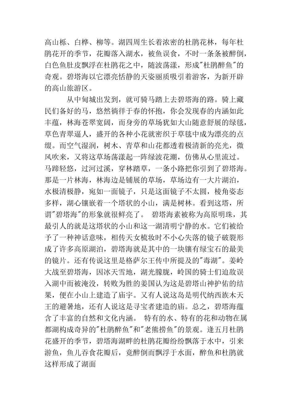 云南普达措的导游词范文5篇_第2页