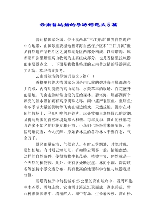 云南普达措的导游词范文5篇