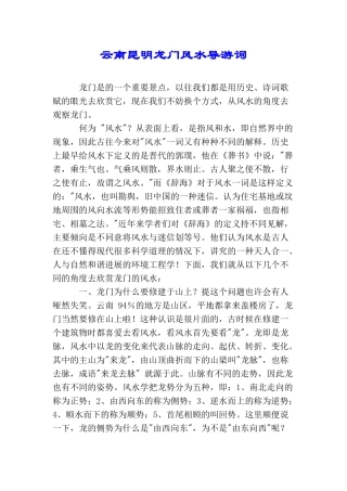 云南昆明龙门风水导游词