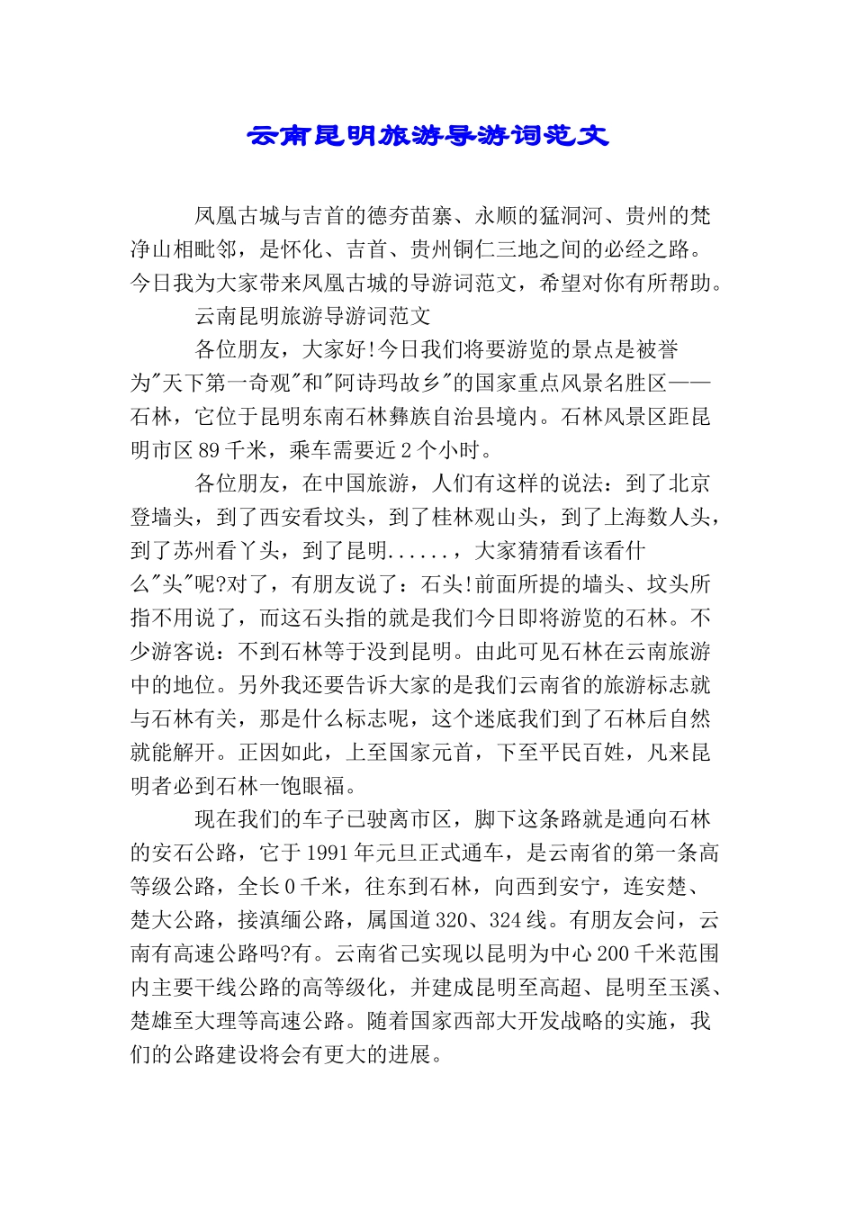 云南昆明旅游导游词范文_第1页