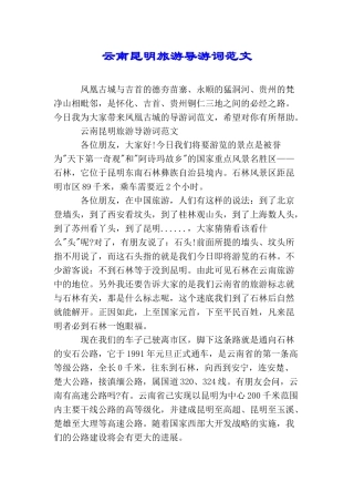 云南昆明旅游导游词范文