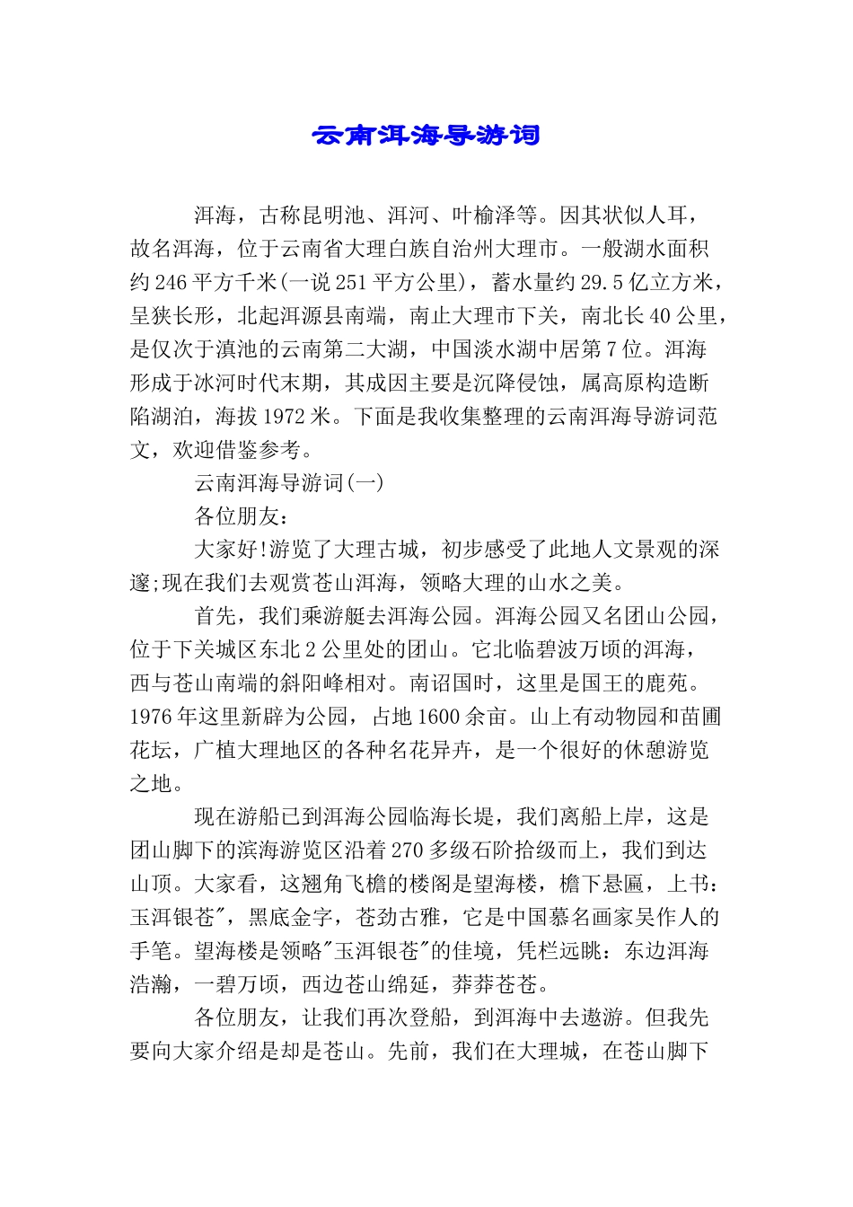 云南洱海导游词_第1页