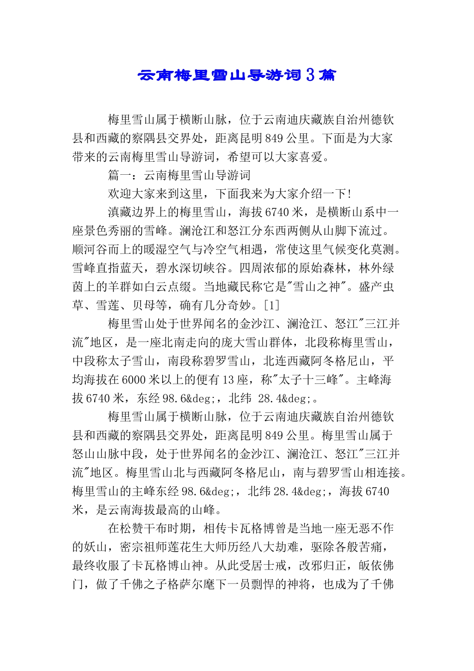 云南梅里雪山导游词3篇_第1页