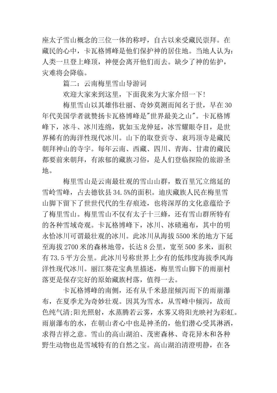 云南梅里雪山导游词3篇_第3页