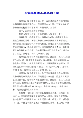 云南梅里雪山导游词3篇