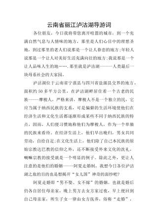 云南省丽江泸沽湖导游词