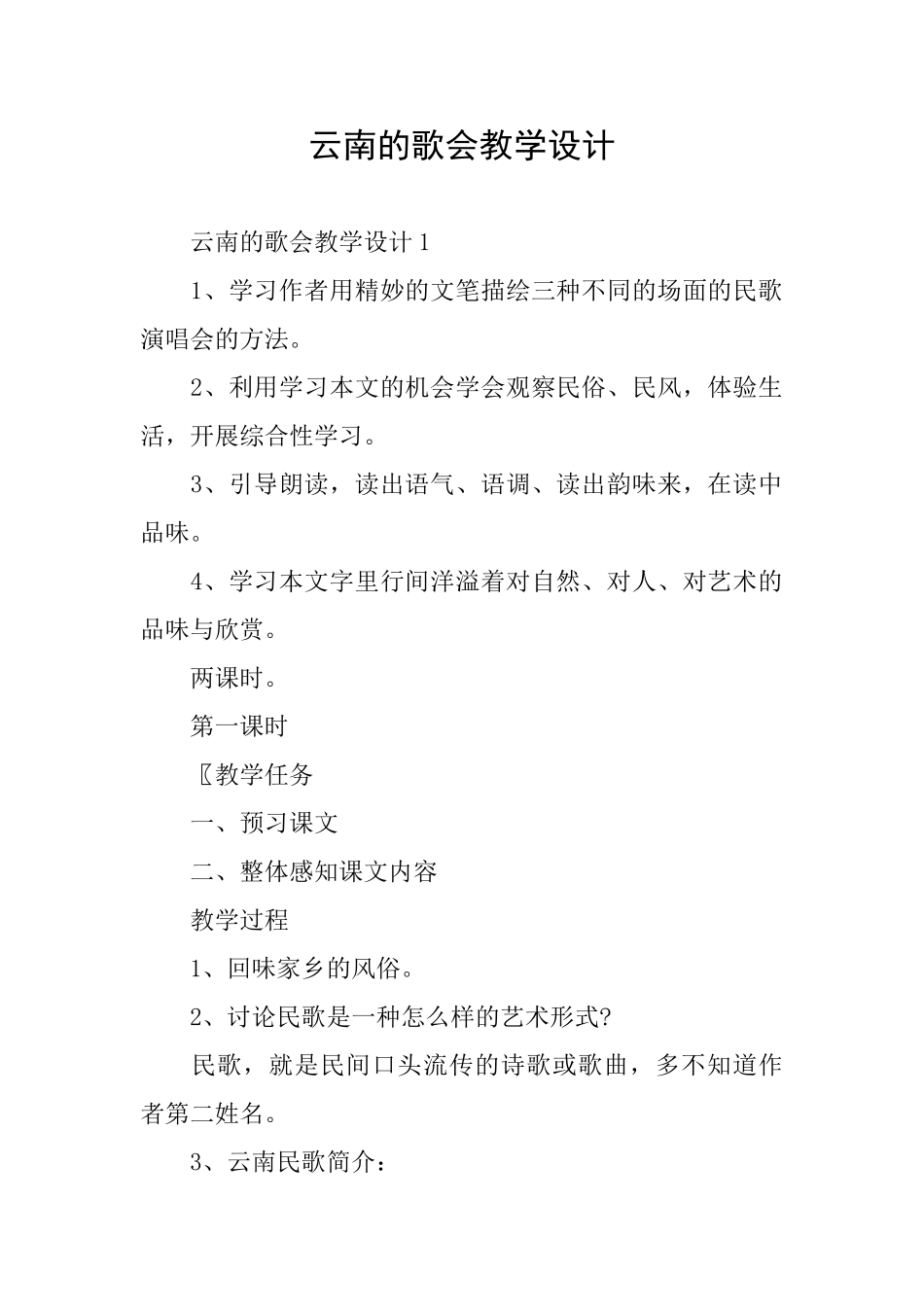 云南的歌会教学设计_第1页