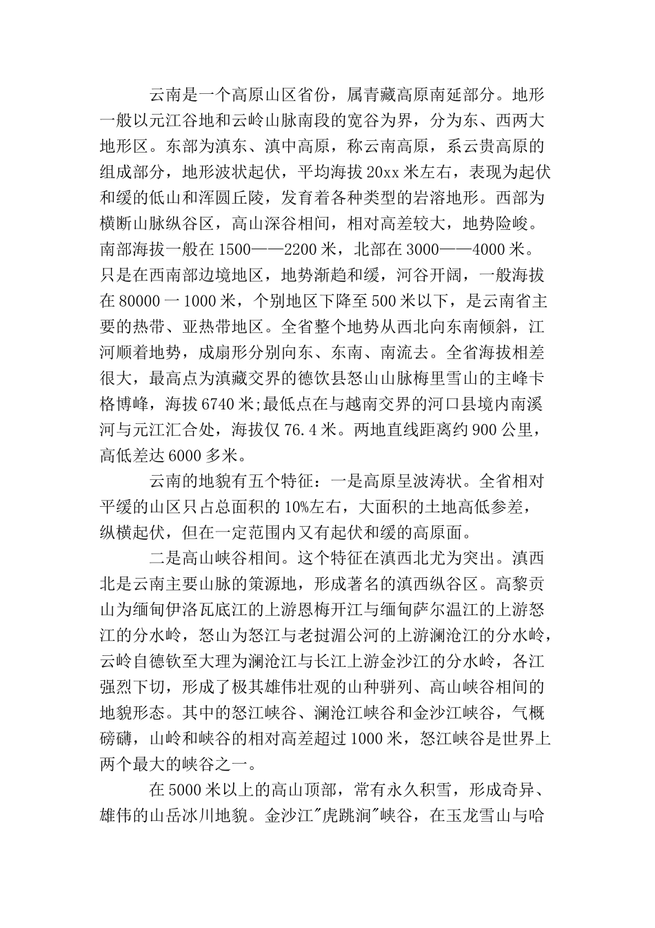 云南概况导游词_第2页