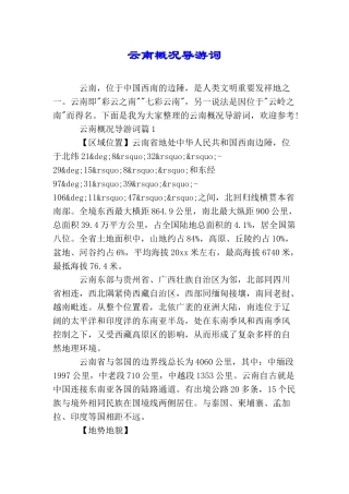 云南概况导游词