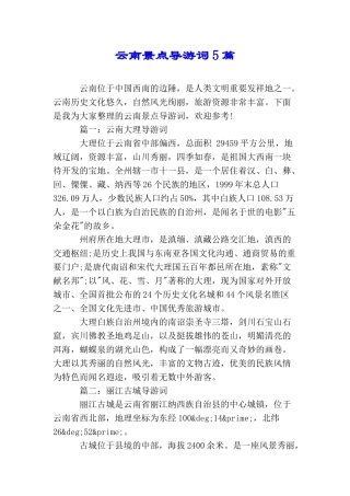 云南景点导游词5篇