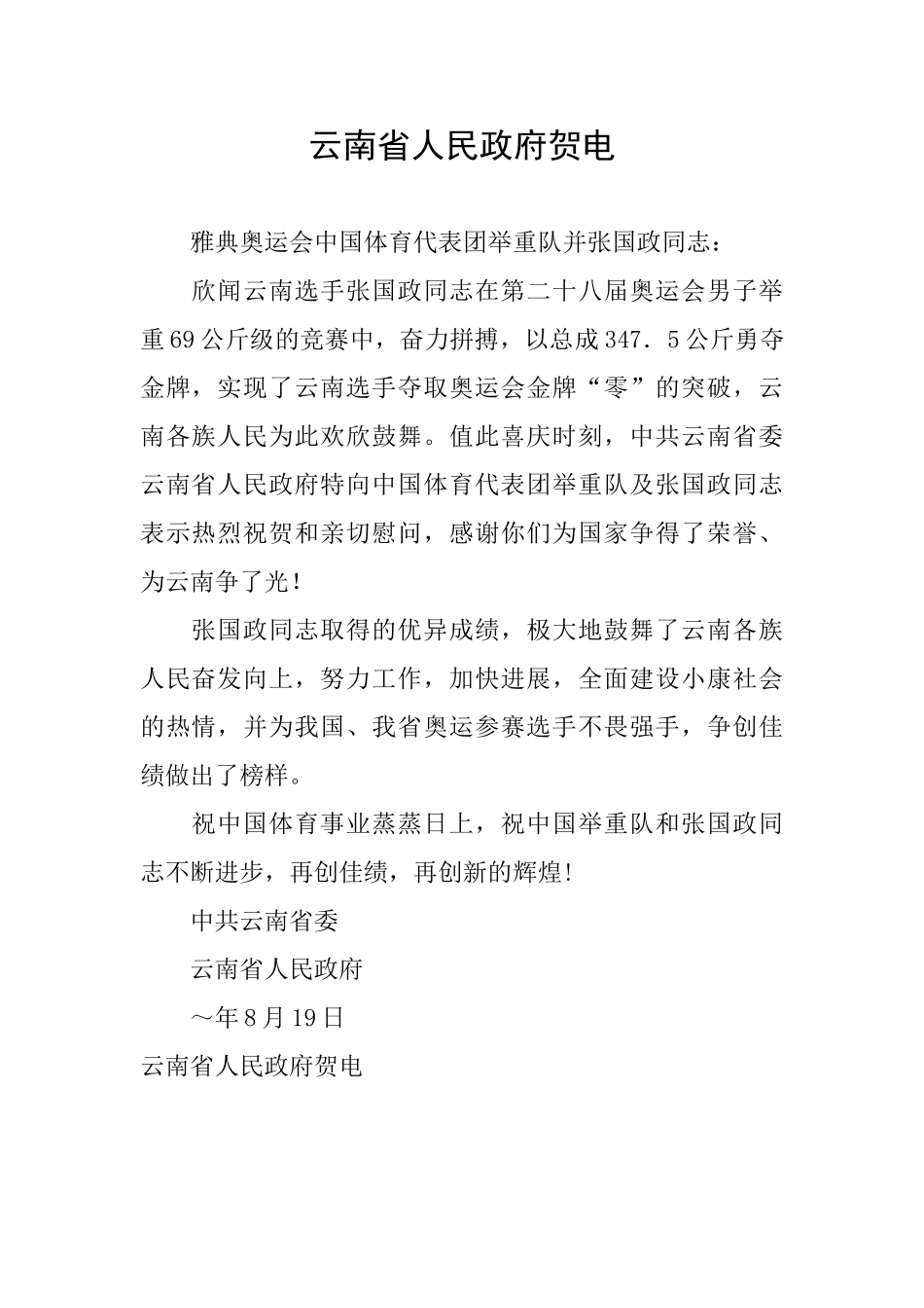 云南省人民政府贺电_第1页
