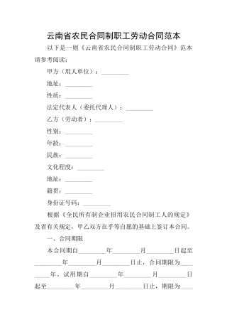 云南省农民合同制职工劳动合同范本
