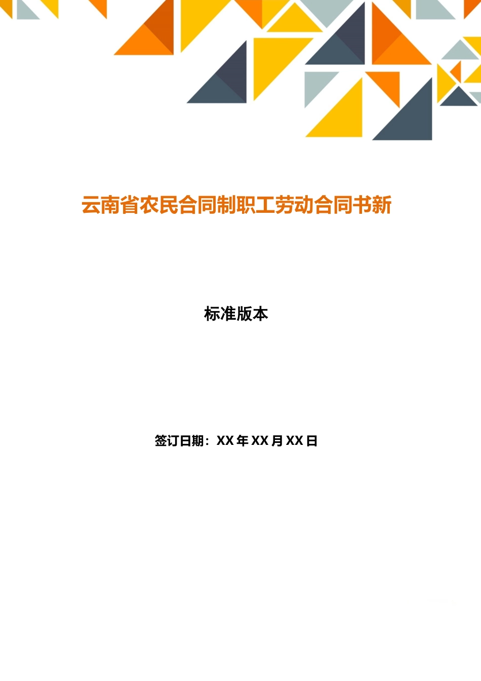 云南省农民合同制职工劳动合同书新(标准版)_第1页