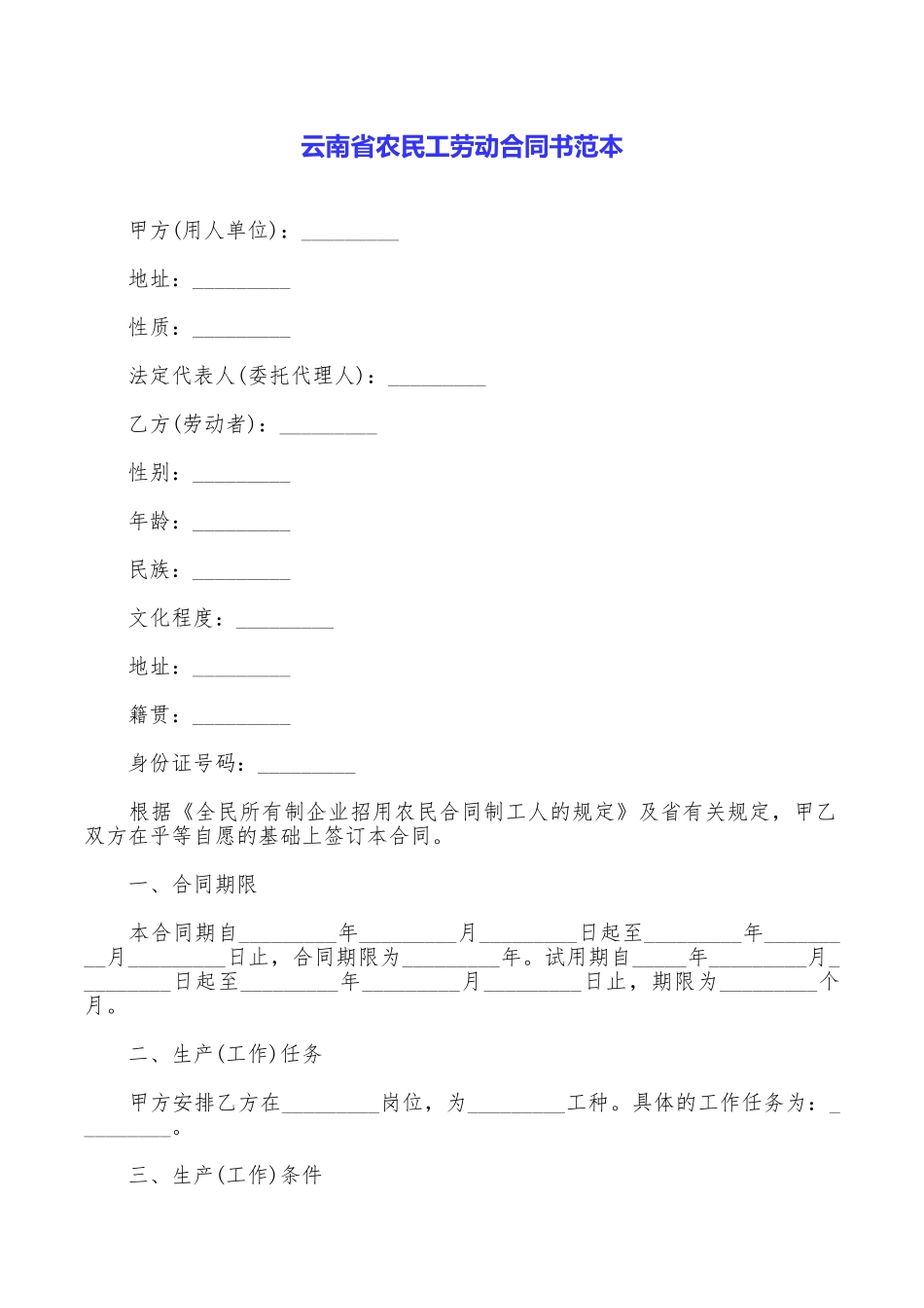 云南省农民工劳动合同书范本_第1页
