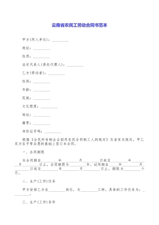 云南省农民工劳动合同书范本