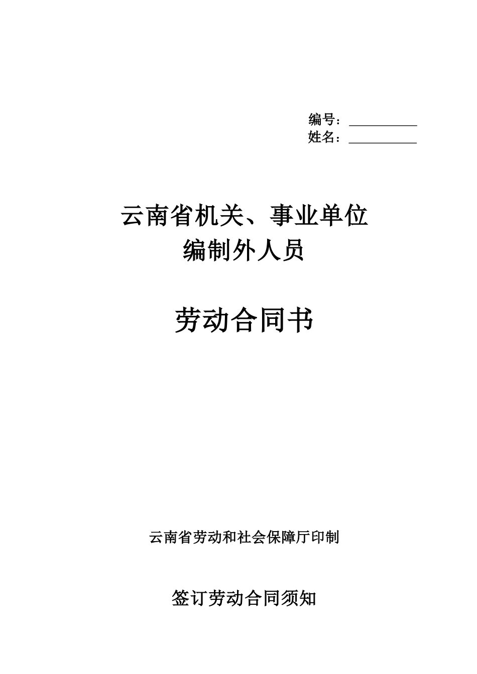 云南省机关事业单位编制外人员劳动合同书_第1页