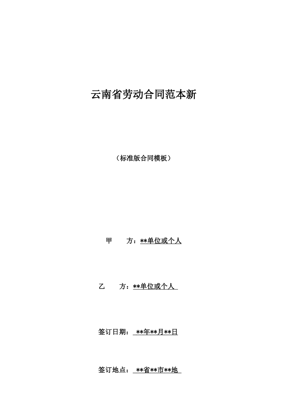 云南省劳动合同范本新_第1页