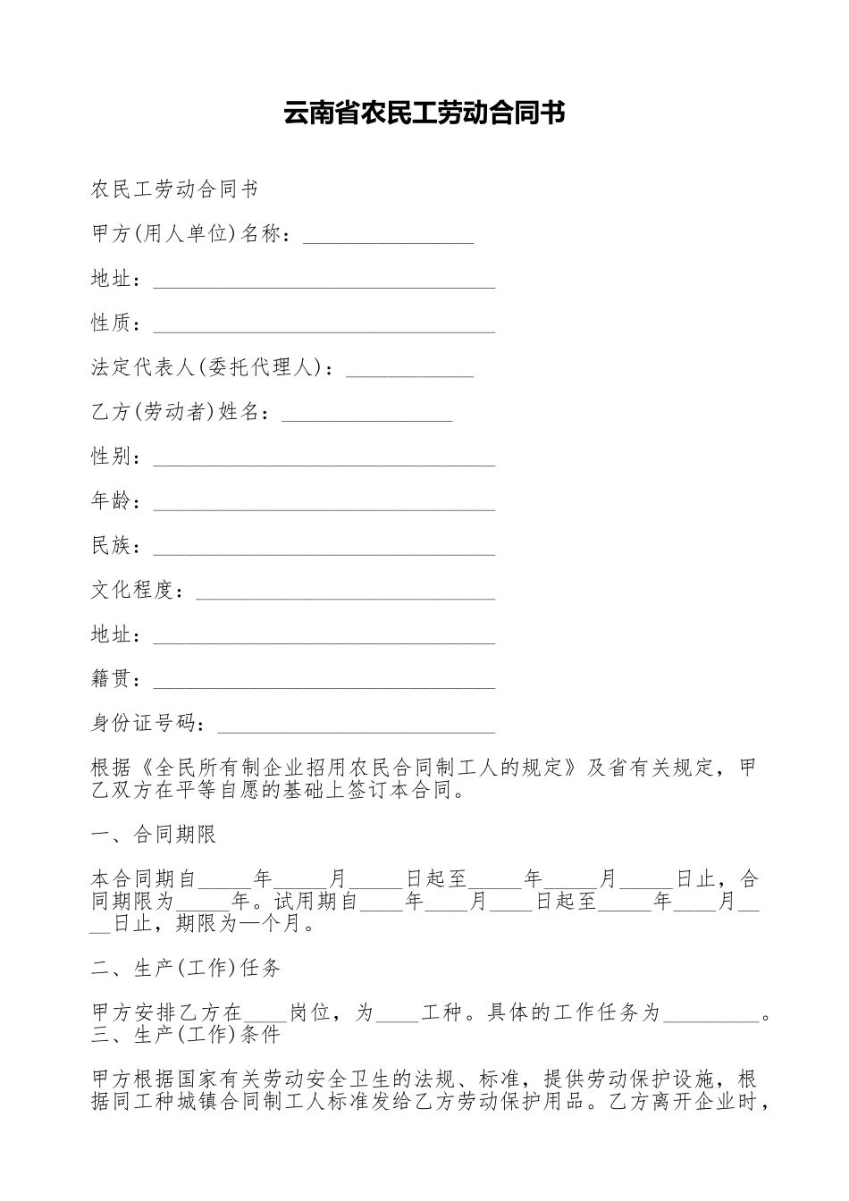 云南省农民工劳动合同书_第1页