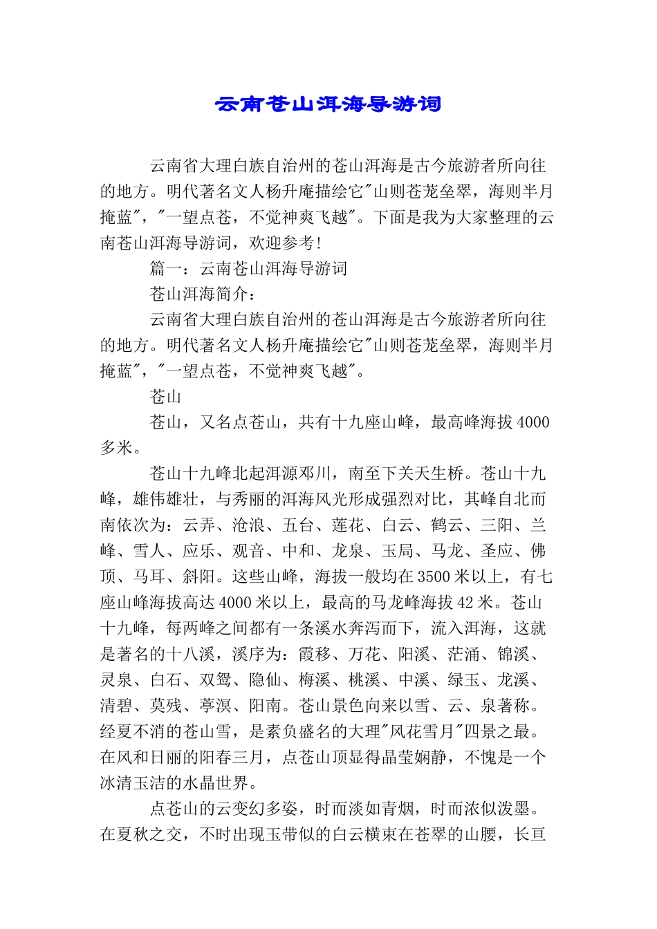 云南苍山洱海导游词_第1页