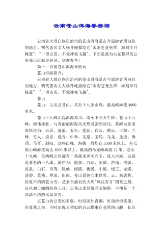 云南苍山洱海导游词