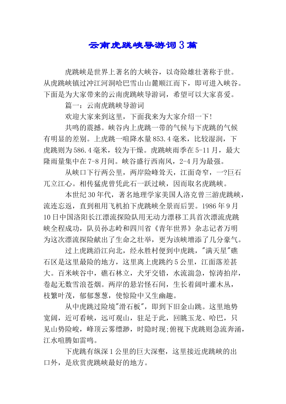 云南虎跳峡导游词3篇_第1页