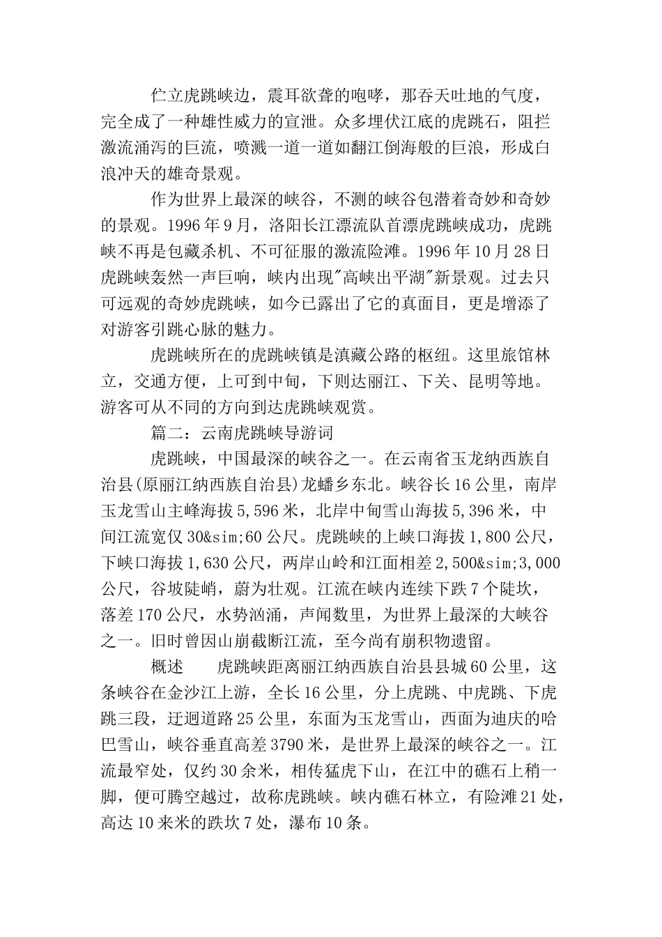 云南虎跳峡导游词3篇_第2页