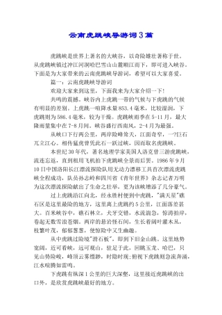 云南虎跳峡导游词3篇