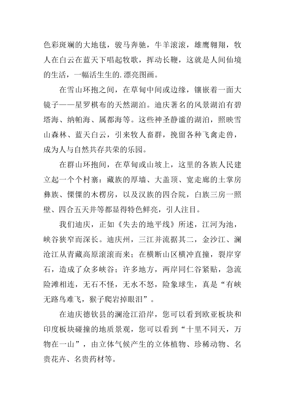 云南迪庆香格里拉导游词范文_第2页