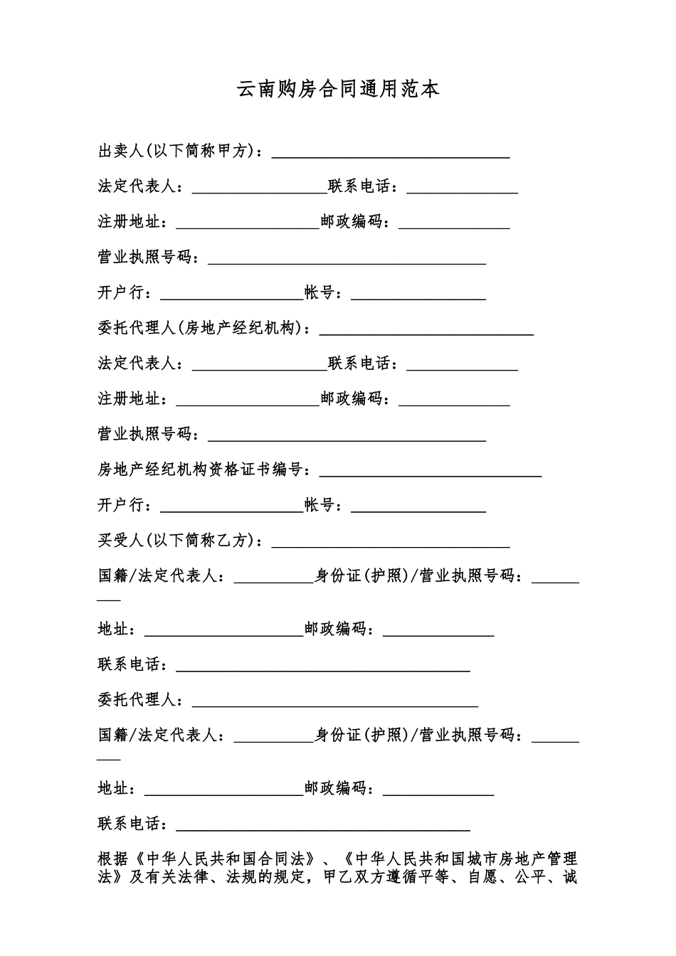 云南购房合同通用范本范本_第1页