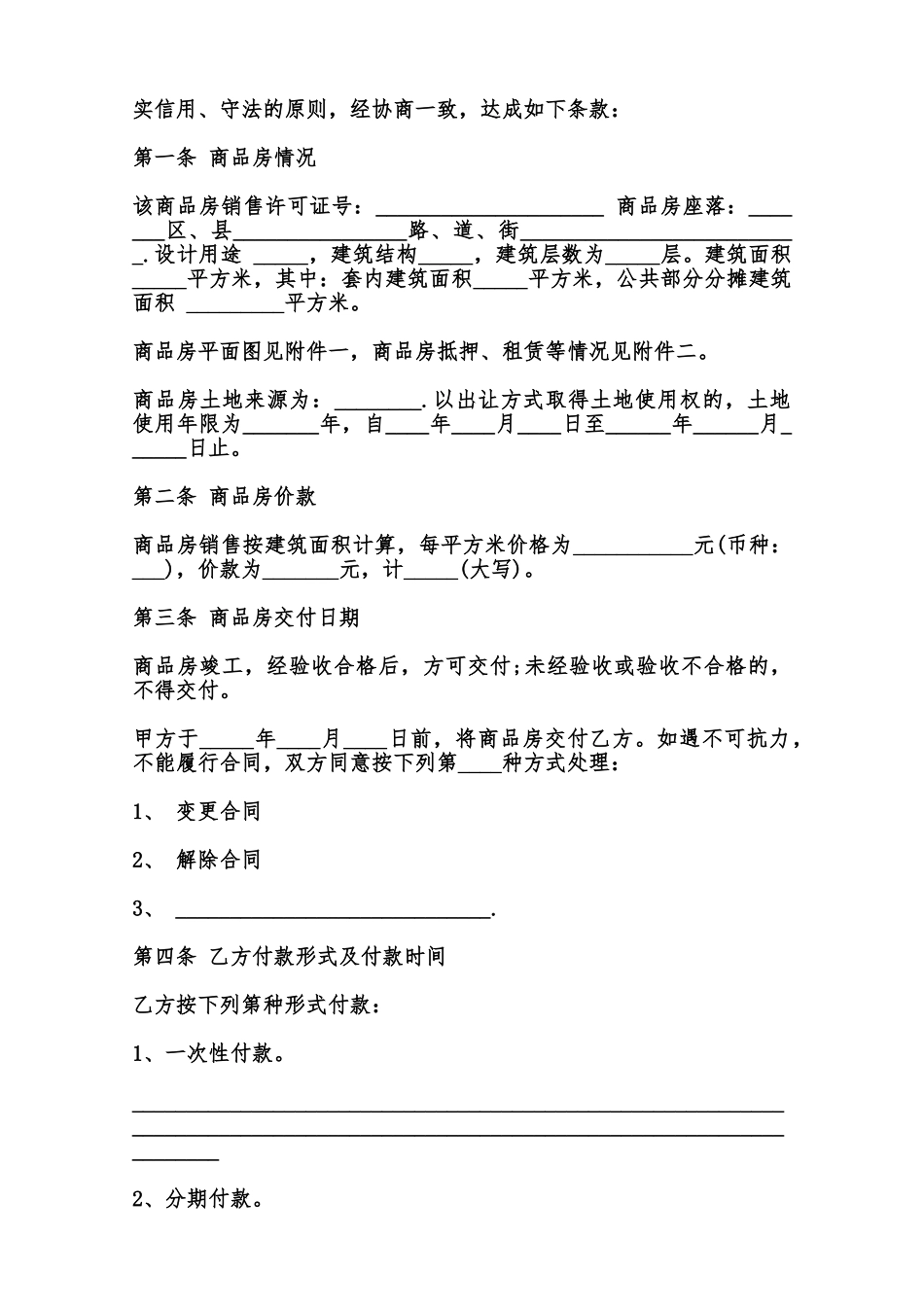 云南购房合同通用范本范本_第2页