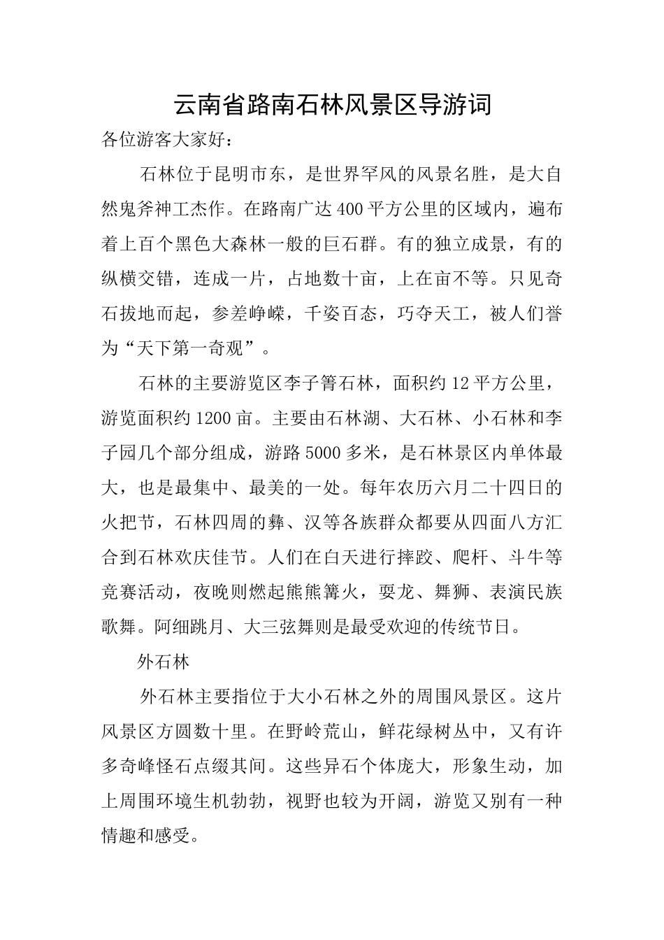 云南省路南石林风景区导游词_第1页