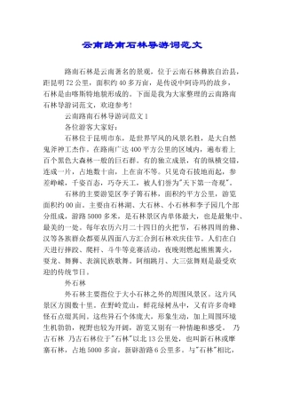 云南路南石林导游词范文